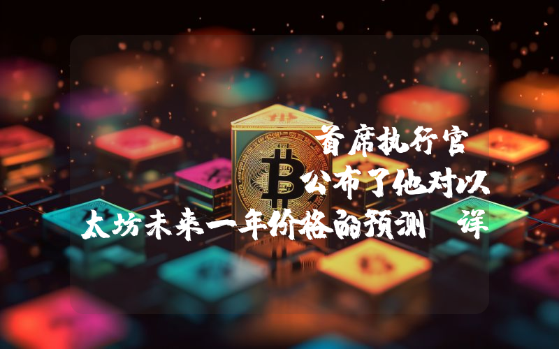 Bitmine首席执行官Tom Lee公布了他对以太坊未来一年价格的预测！详情如下。