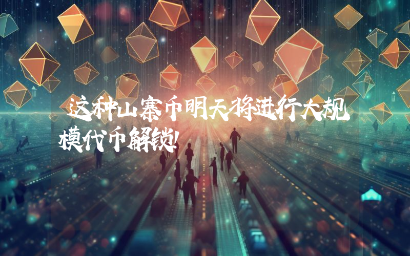 这种山寨币明天将进行大规模代币解锁！