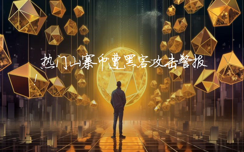 热门山寨币遭黑客攻击警报！