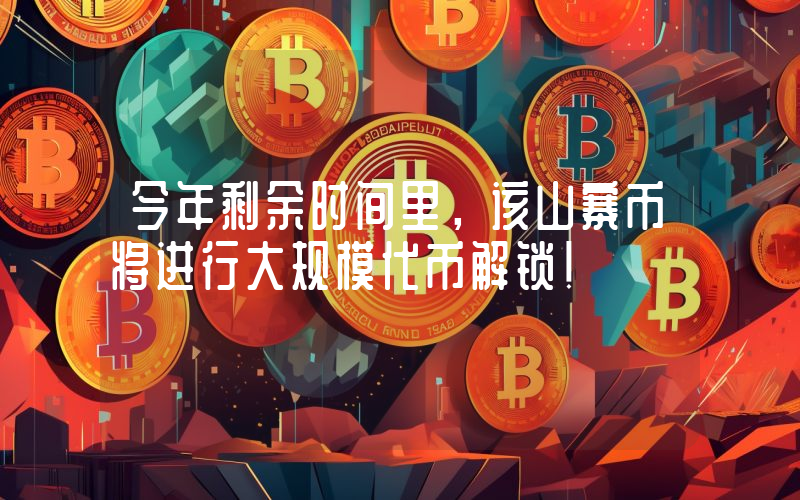 今年剩余时间里，该山寨币将进行大规模代币解锁！