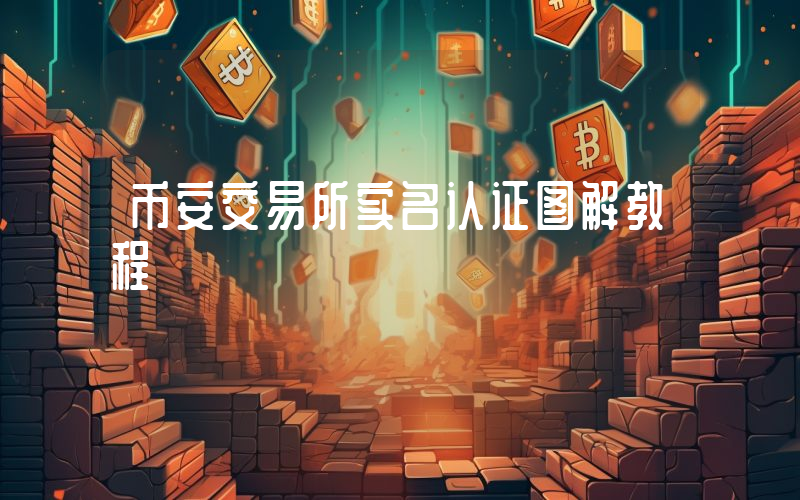 币安交易所实名认证图解教程
