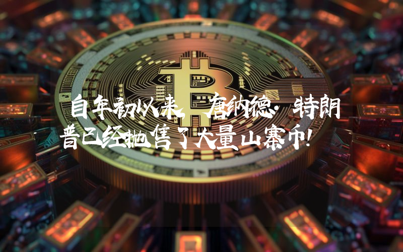 自年初以来，唐纳德·特朗普已经抛售了大量山寨币！