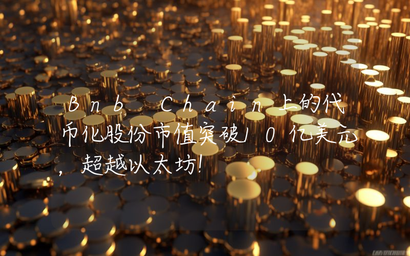 Bnb Chain上的代币化股份市值突破10亿美元，超越以太坊！