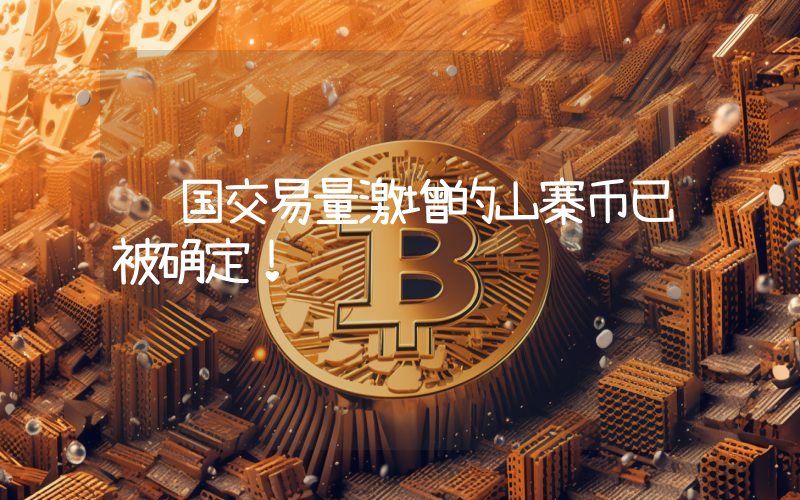 韩国交易量激增的山寨币已被确定！
