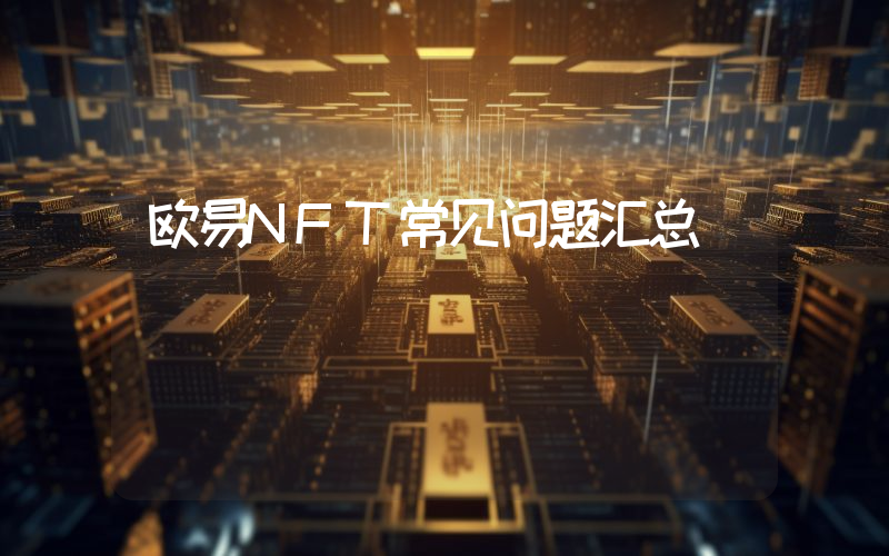 欧易NFT常见问题汇总