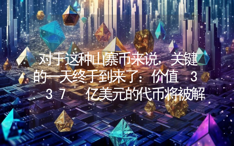 对于这种山寨币来说，关键的一天终于到来了：价值 3.37 亿美元的代币将被解锁！但还有一个重要的细节。
