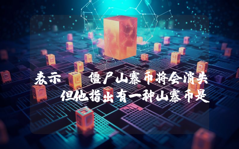 Matt Hougan 表示，“僵尸山寨币将会消失”，但他指出有一种山寨币是个例外！