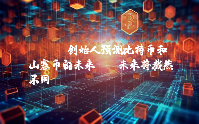 Okx创始人预测比特币和山寨币的未来：“未来将截然不同”