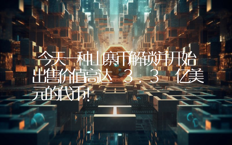 今天一种山寨币解锁并开始出售价值高达 3.3 亿美元的代币！