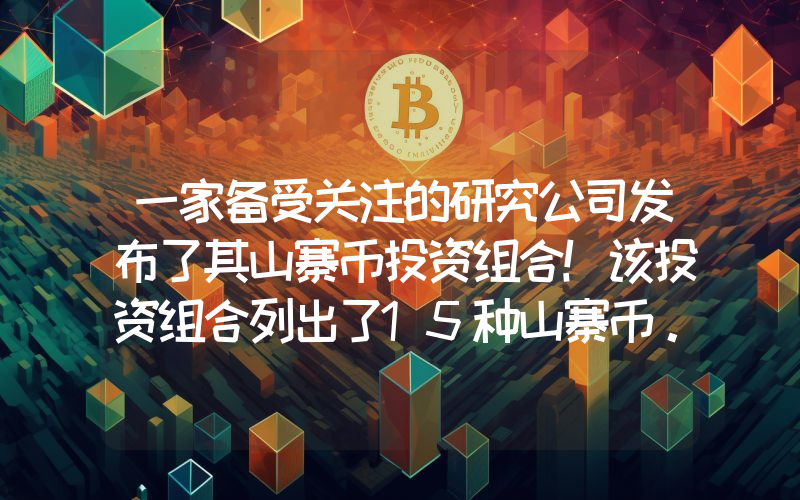 一家备受关注的研究公司发布了其山寨币投资组合！该投资组合列出了15种山寨币。