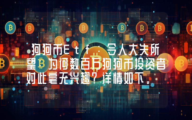 狗狗币Etf：令人大失所望：为何数百万狗狗币投资者对此毫无兴趣？详情如下。