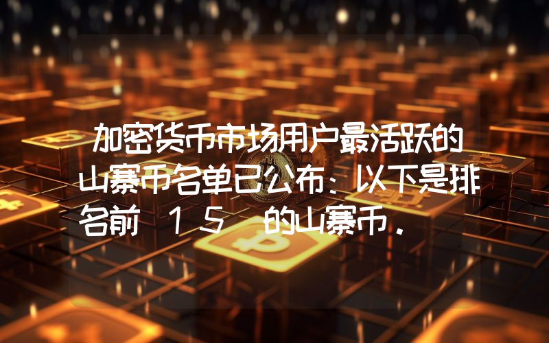 加密货币市场用户最活跃的山寨币名单已公布：以下是排名前 15 的山寨币。