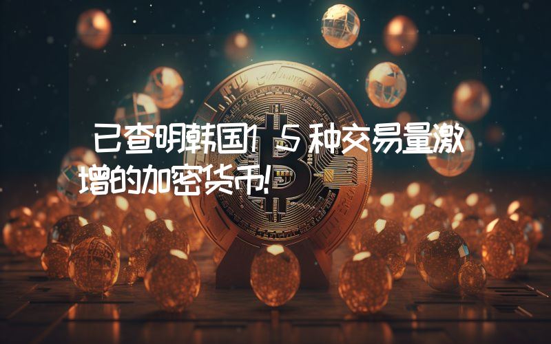 已查明韩国15种交易量激增的加密货币！