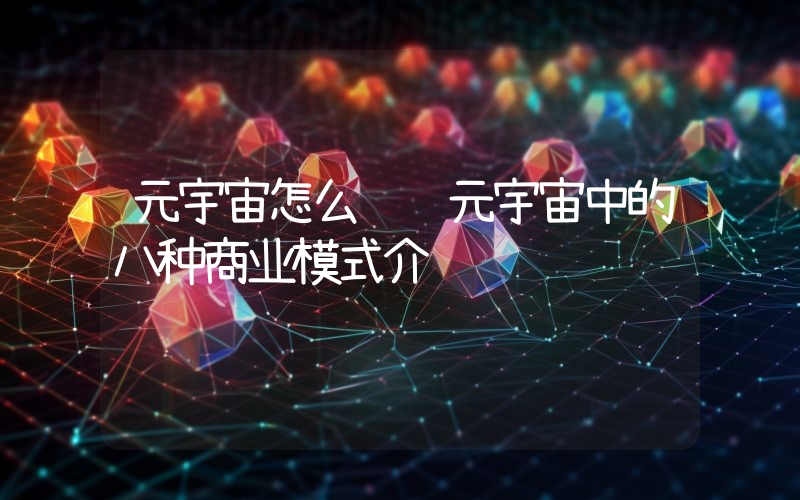 元宇宙怎么赚钱元宇宙中的八种商业模式介绍