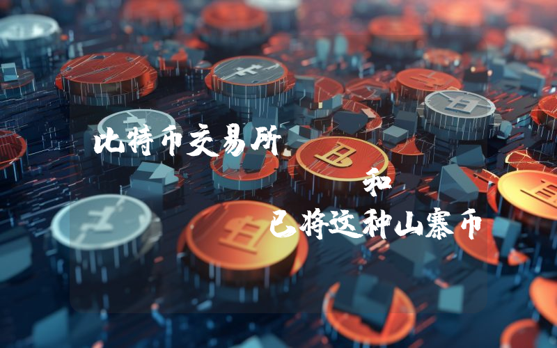比特币交易所 Upbit、Bithumb 和 Coinone 已将这种山寨币列入下架观察名单！详情如下。