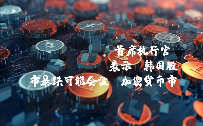 Bitmine首席执行官Tom Lee表示，韩国股市暴跌可能会波及加密货币市场！以下是详情。