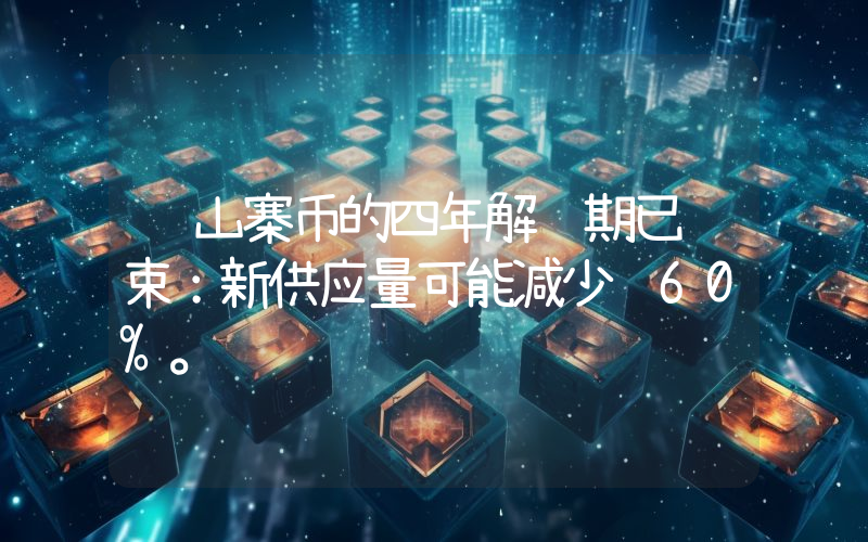该山寨币的四年解锁期已结束：新供应量可能减少 60%。
