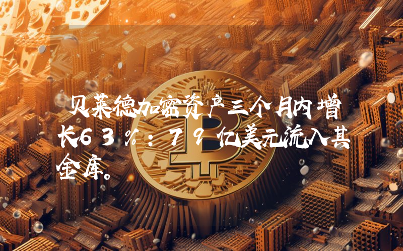 贝莱德加密资产三个月内增长63%：79亿美元流入其金库。