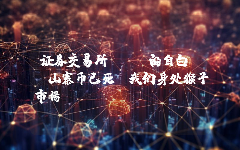 证券交易所Ceo的自白：“山寨币已死，我们身处猴子市场”