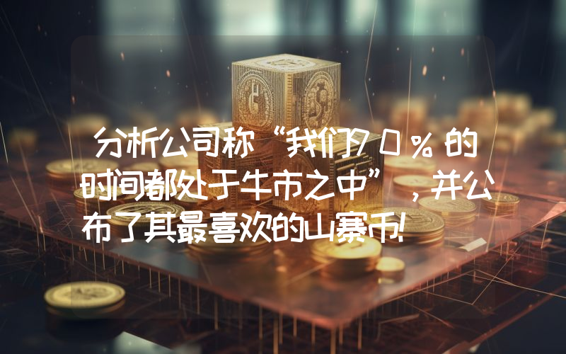 分析公司称“我们90%的时间都处于牛市之中”，并公布了其最喜欢的山寨币！
