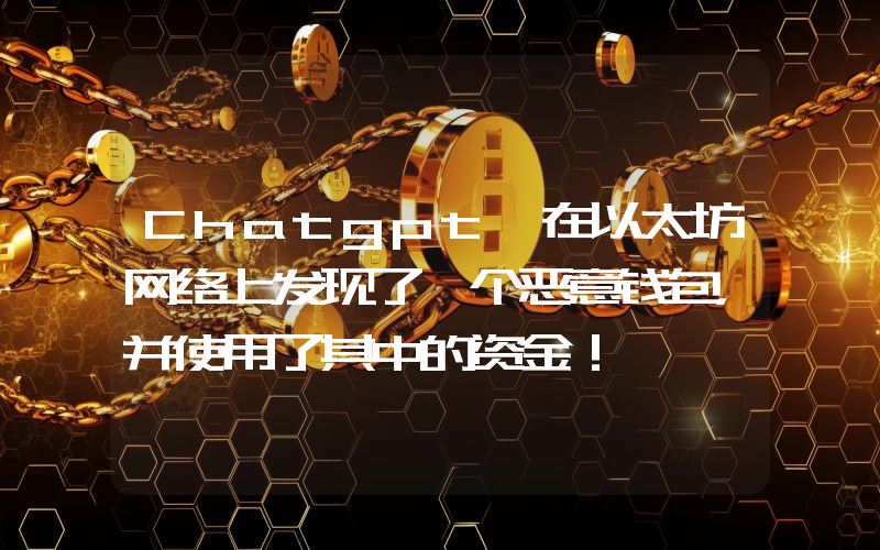 Chatgpt 在以太坊网络上发现了一个恶意钱包，并使用了其中的资金！