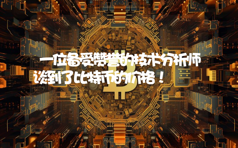一位备受赞誉的技术分析师谈到了比特币的价格！