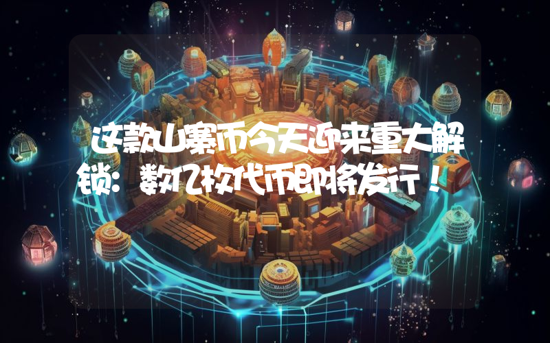 这款山寨币今天迎来重大解锁：数亿枚代币即将发行！