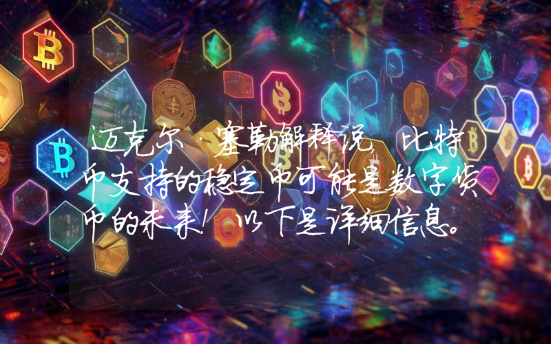 迈克尔·塞勒解释说，比特币支持的稳定币可能是数字货币的未来！以下是详细信息。