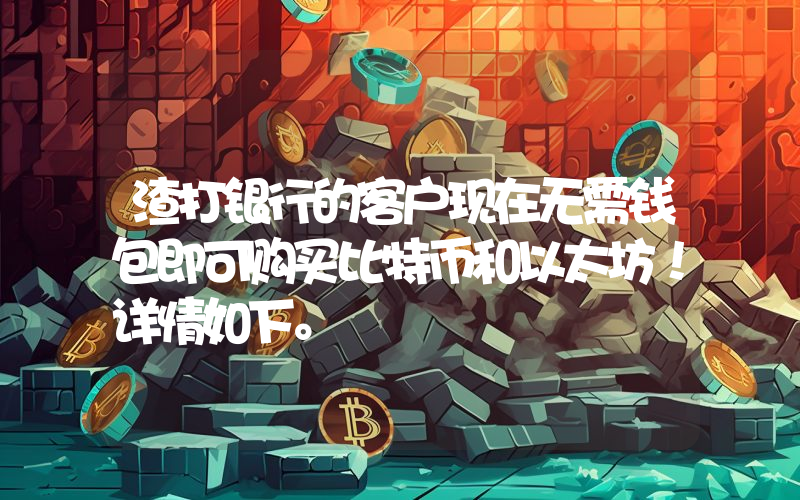 渣打银行的客户现在无需钱包即可购买比特币和以太坊！详情如下。