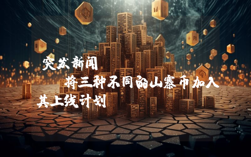 突发新闻：Coinbase 将三种不同的山寨币加入其上线计划！