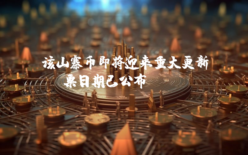 该山寨币即将迎来重大更新：投票日期已公布！