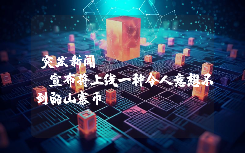 突发新闻：Coinbase宣布将上线一种令人意想不到的山寨币！