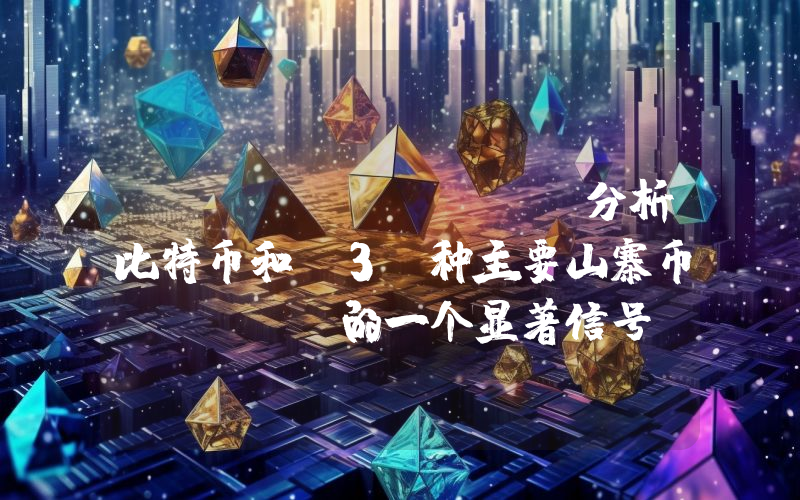 Santiment 分析比特币和 3 种主要山寨币：Xrp 的一个显著信号！