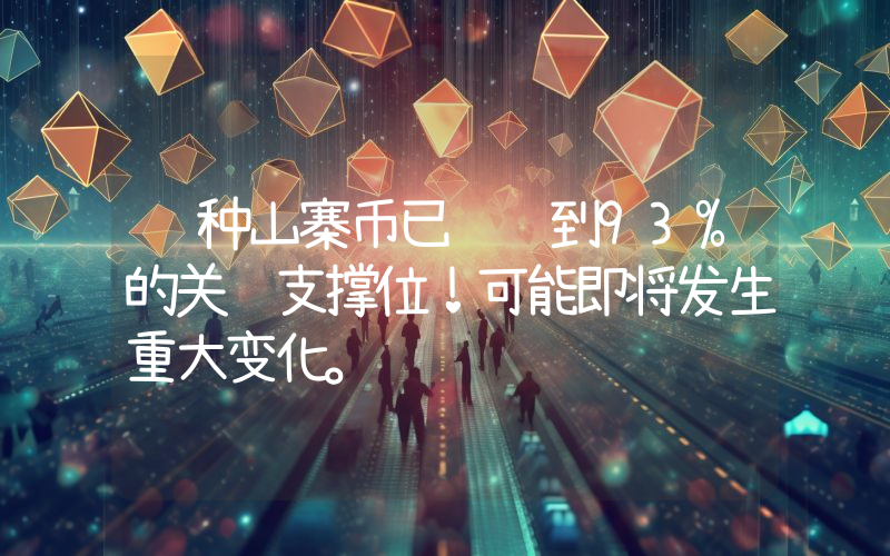这种山寨币已经达到93%的关键支撑位！可能即将发生重大变化。