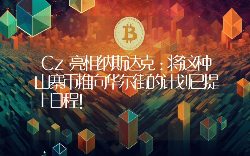 Cz亮相纳斯达克：将这种山寨币推向华尔街的计划已提上日程！