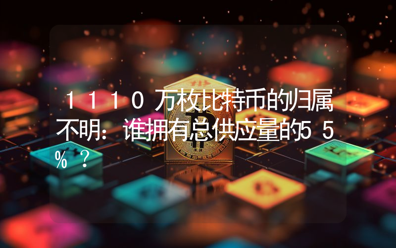 1110万枚比特币的归属不明：谁拥有总供应量的55%？