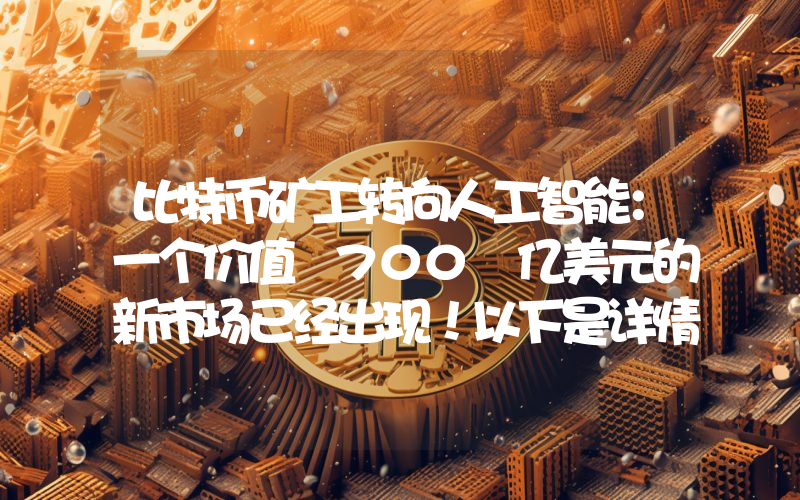 比特币矿工转向人工智能：一个价值 700 亿美元的新市场已经出现！以下是详情。