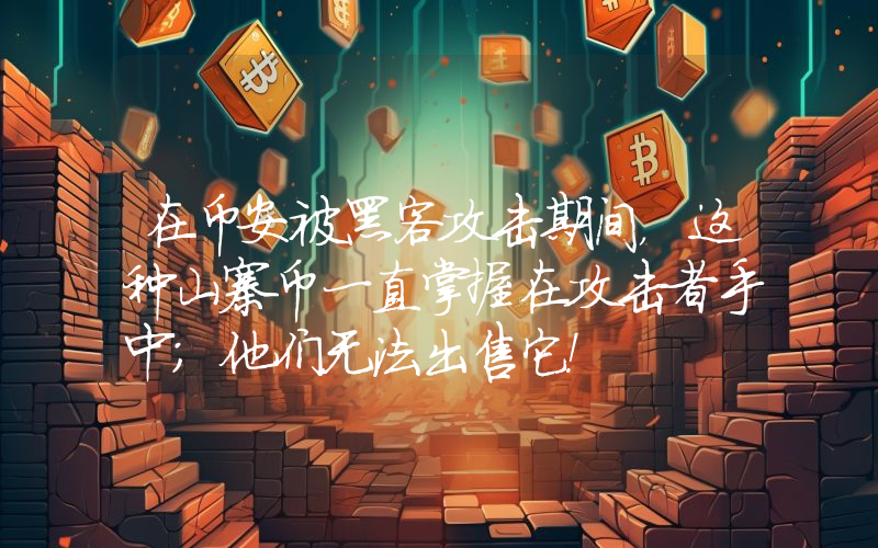 在币安被黑客攻击期间，这种山寨币一直掌握在攻击者手中；他们无法出售它！