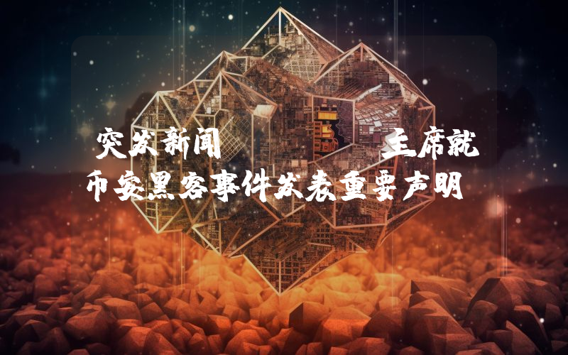 突发新闻：Cftc主席就币安黑客事件发表重要声明！
