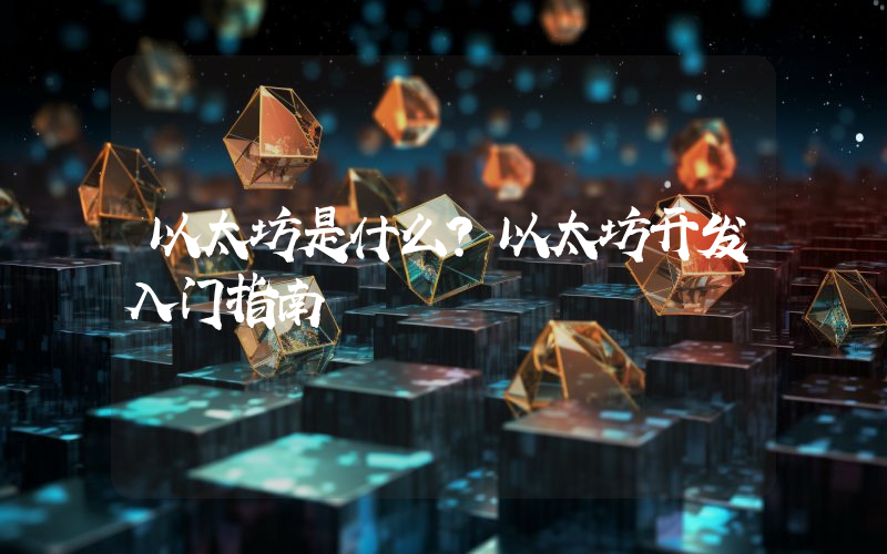 以太坊是什么？以太坊开发入门指南