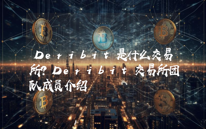Deribit是什么交易所？Deribit交易所团队成员介绍