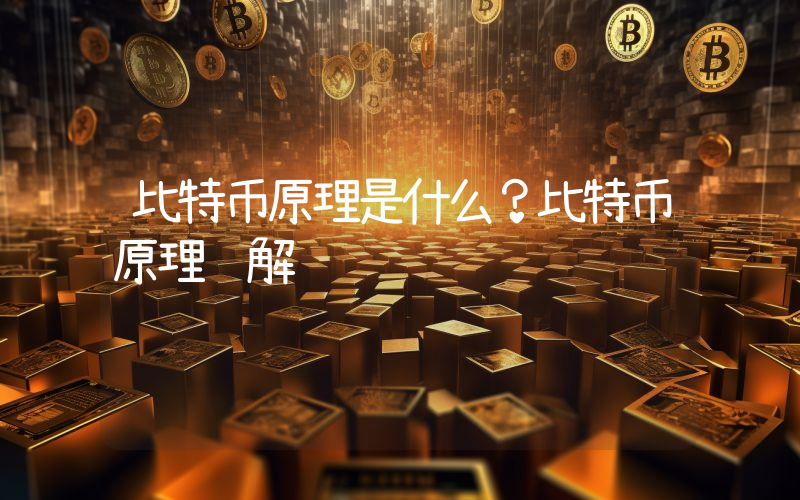 比特币原理是什么？比特币原理详解