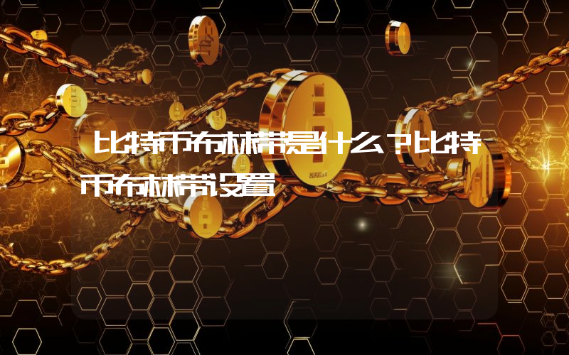 比特币布林带是什么？比特币布林带设置