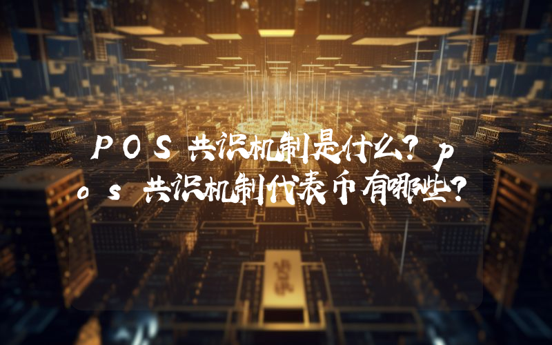 POS共识机制是什么？pos共识机制代表币有哪些？
