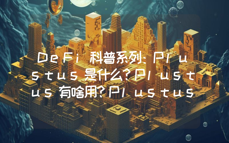 DeFi科普系列：Plustus是什么？Plustus有啥用？Plustus安全吗？