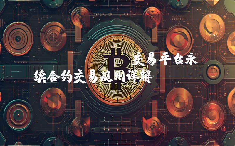 gate.io交易平台永续合约交易规则详解