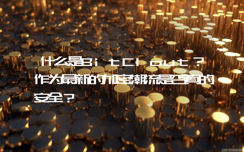 什么是BitClout？作为最新的加密潮流是否真的安全？