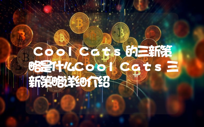 CoolCats的三新策略是什么CoolCats三新策略详细介绍