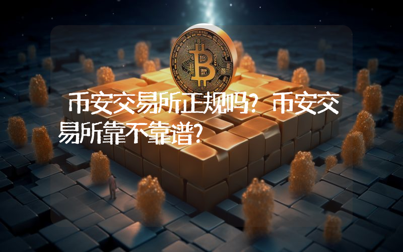 币安交易所正规吗？币安交易所靠不靠谱？