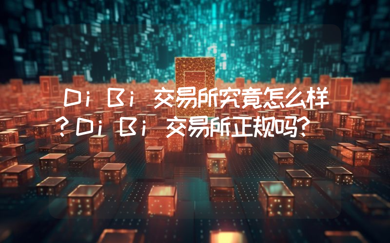 DiBi交易所究竟怎么样？DiBi交易所正规吗？